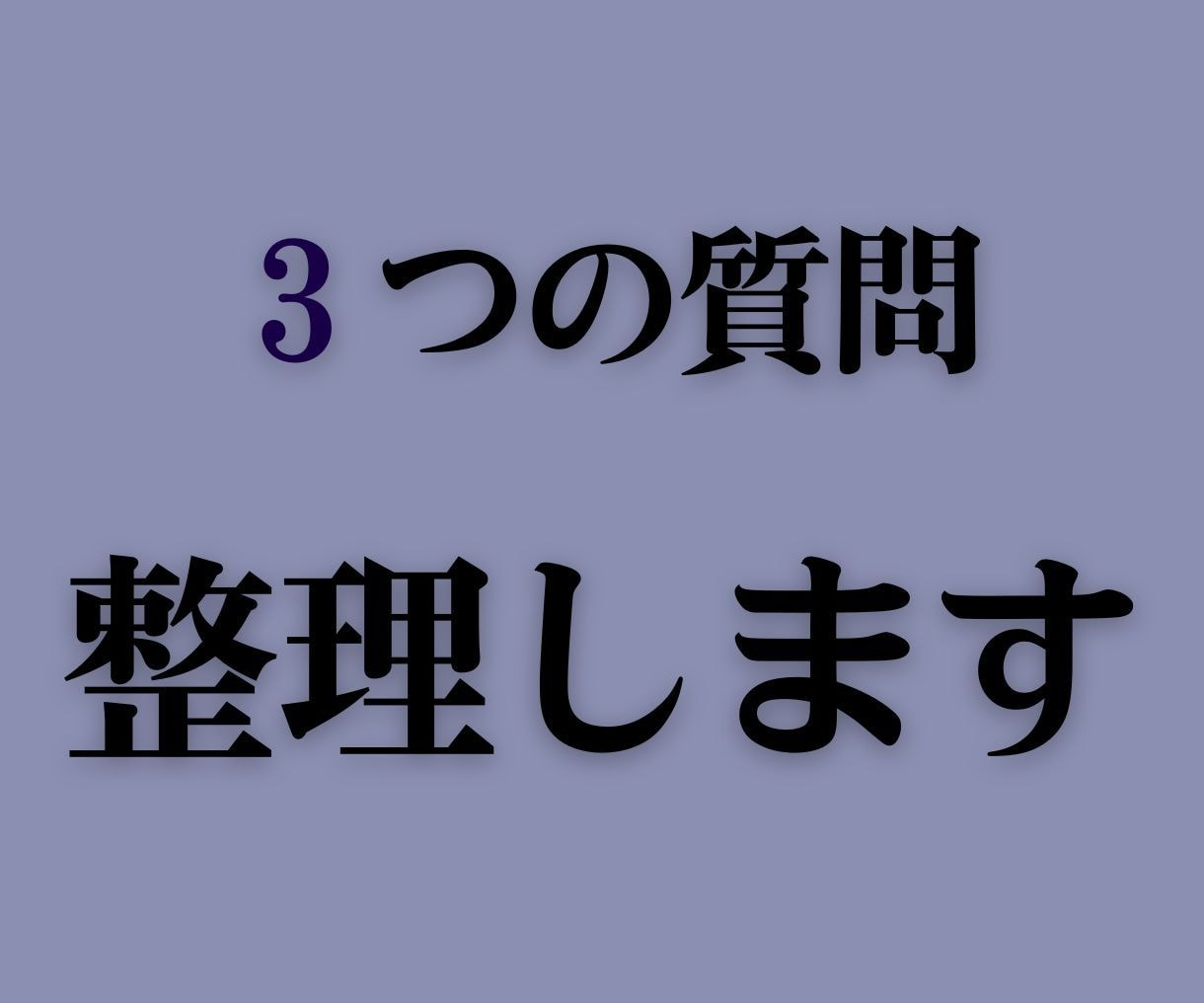 3つの質問で進めない悩みを整理します 迷いを整理して、“今日やる1つ”を見つけます。 イメージ1