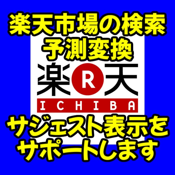 楽天市場の検索サジェスト表示をサポートをします 5ワード以上同時購入で、1か月表示保障いたします!! イメージ4