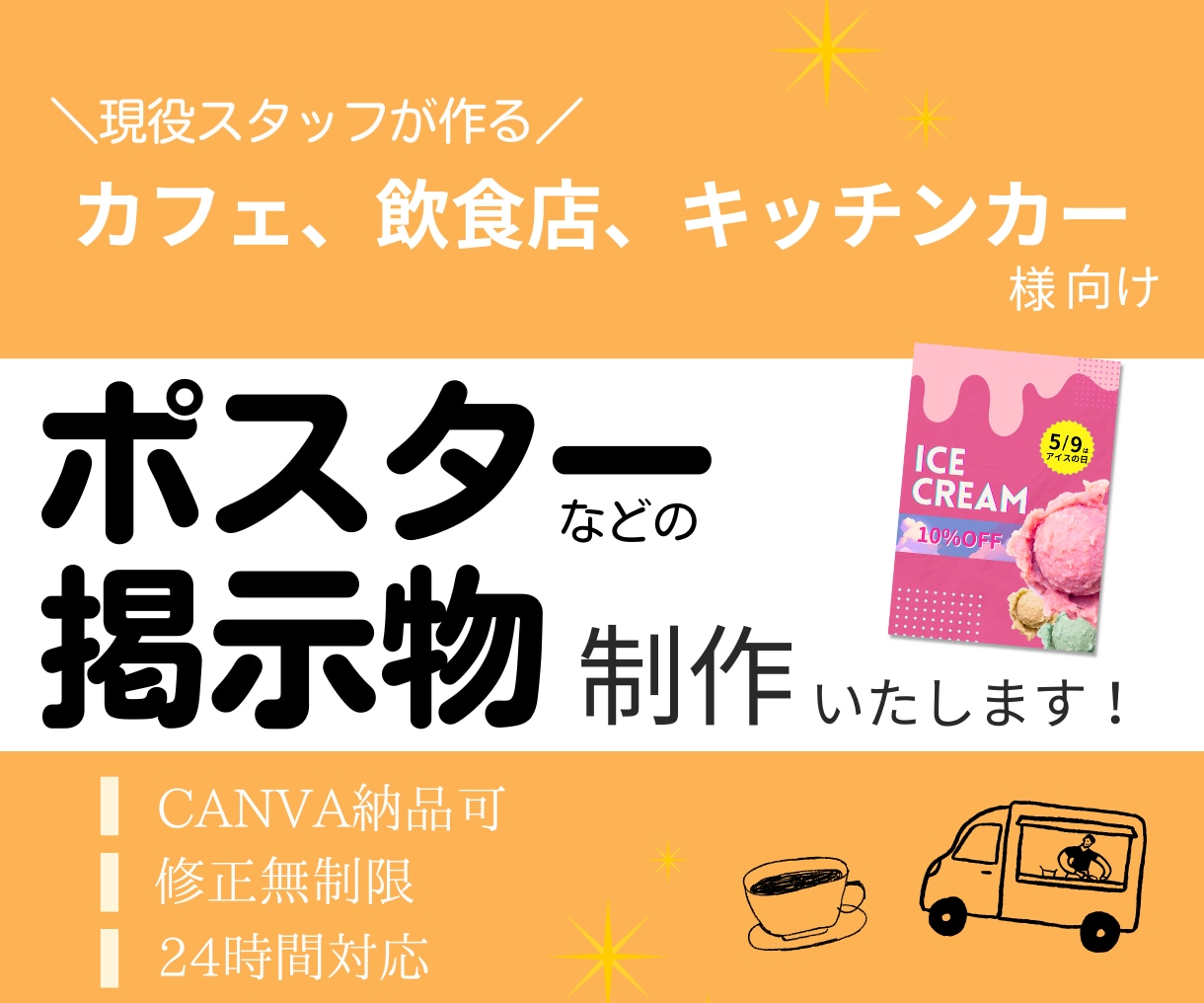 飲食店向け｜集客に繋がる掲示物お作りします 〜お店に合わせたデザインでオンリーワンのチラシ・ポスター〜 イメージ1