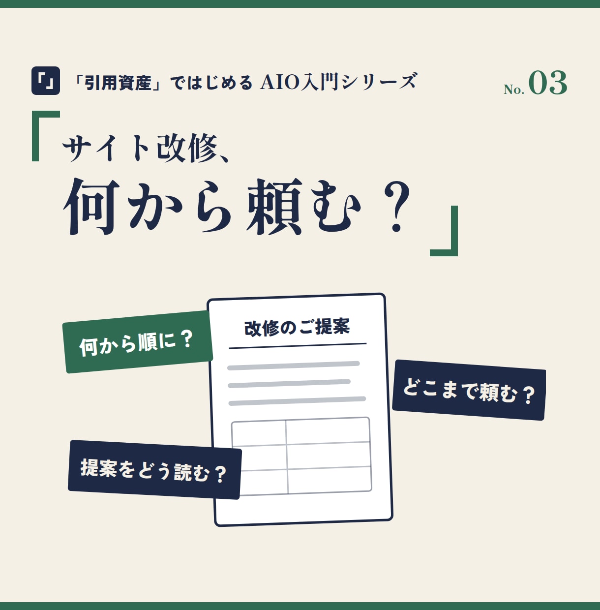 サイト改修の前に、AIO対策の正しい順番を教えます コード挿入だけではAIに引用されない。先に作るのは引用資産 イメージ2