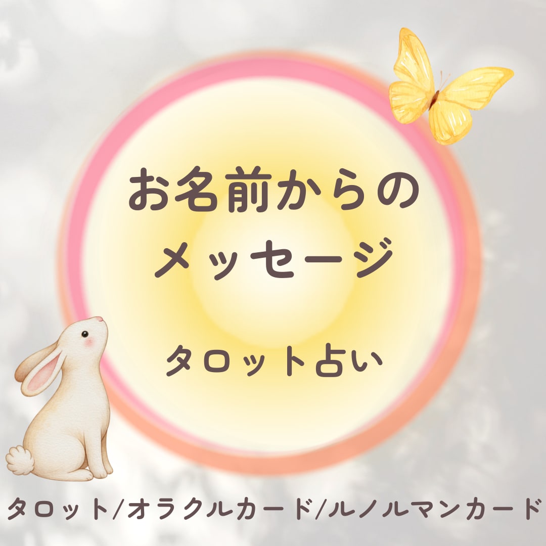 お名前からのメッセージを占います この名前を持って生まれてきた意味。タロット&オラクル占い他 イメージ1