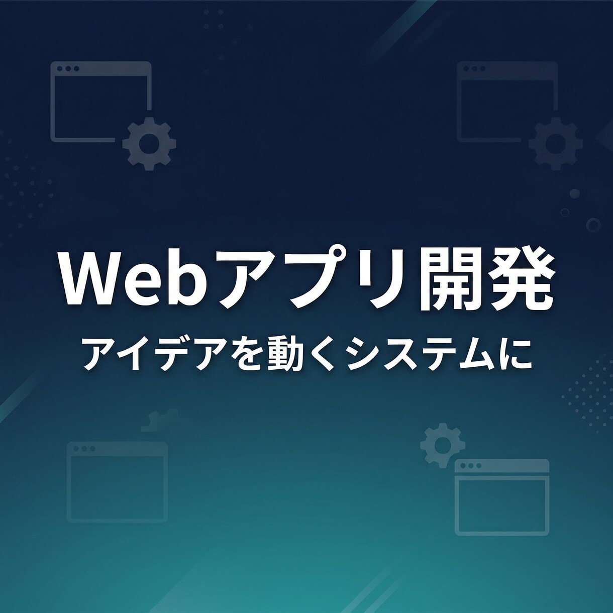 Webアプリ・業務システムを開発しますます アイデアを動くシステムにします イメージ1