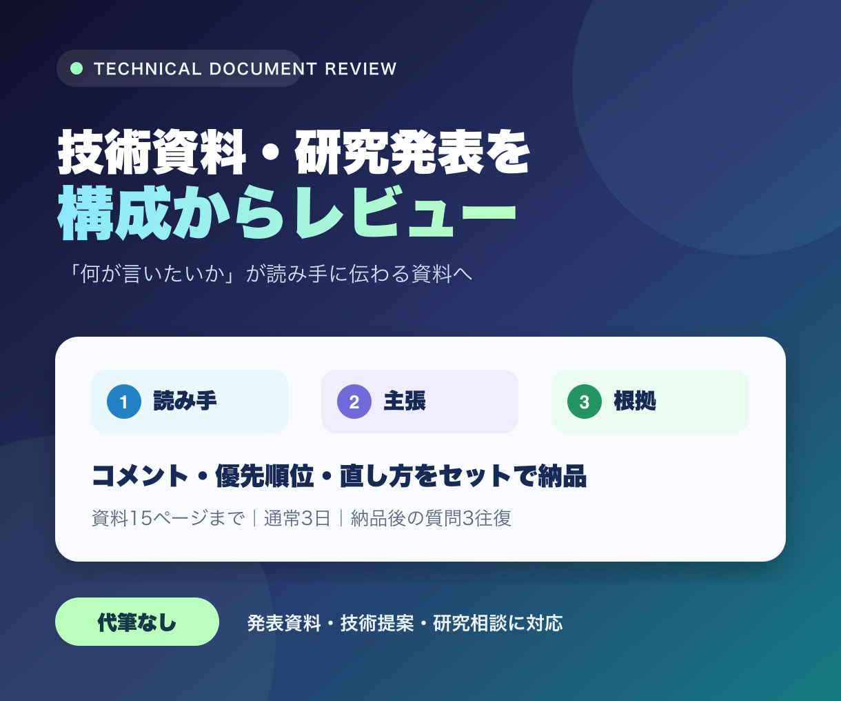 技術資料・研究発表を構成からレビューします 主張と根拠が伝わる資料へ整理します イメージ1