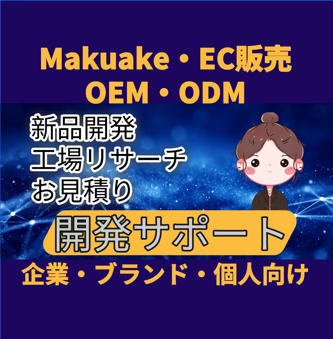 商品開発・OEM工場代行します あなたの商品開発をサポートします イメージ1