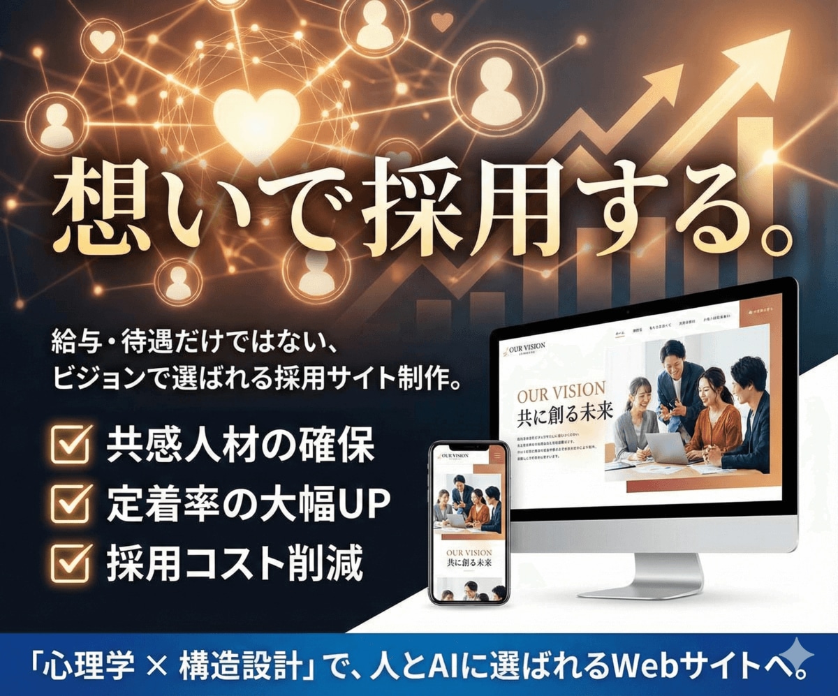 想いで選ばれる、共感を起こす採用サイトを制作します 条件ではなく"ビジョン"で。能動的な「優秀人材」を引き寄せる イメージ1