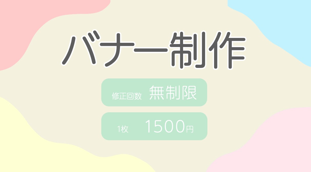 要望に応じたバナー作ります イメージを形にするお手伝いをいたします イメージ1