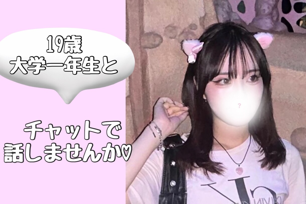 チャットで貴方の心に寄り添います 19歳大学一年生とチャットで会話しませんか♡ イメージ1
