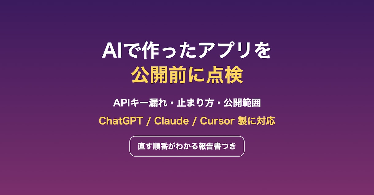 AIで作ったアプリやツールを公開前に点検します APIキー漏れ・不具合・直す順番を報告書で イメージ1