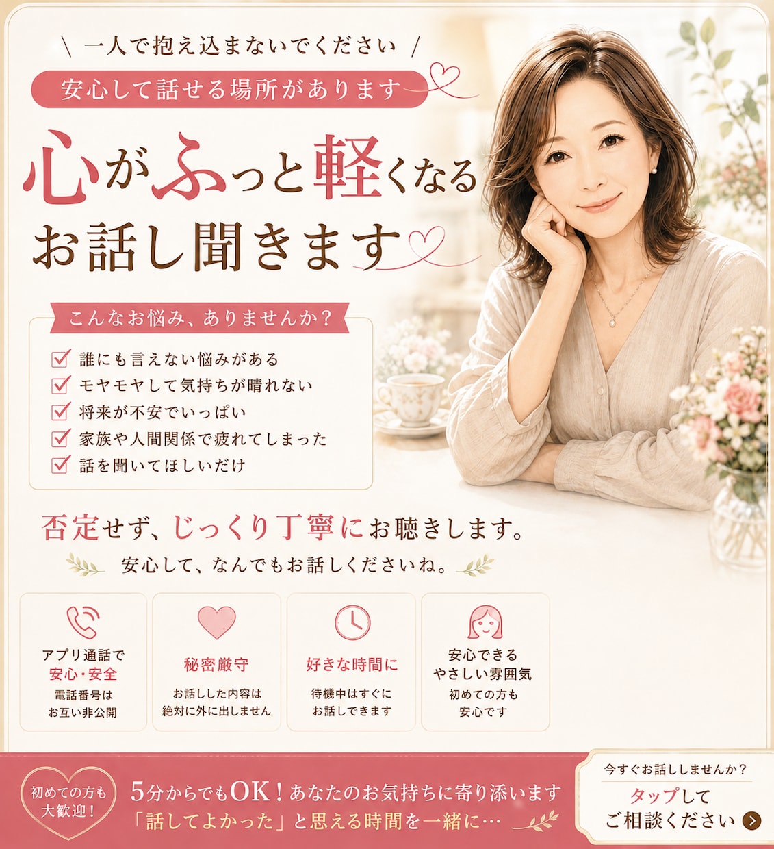 あなたのお気持ち、ゆっくり丁寧にお話聞きます 愚痴、悩み、誰にも言えない気持ちを吐き出してみませんか。 イメージ1