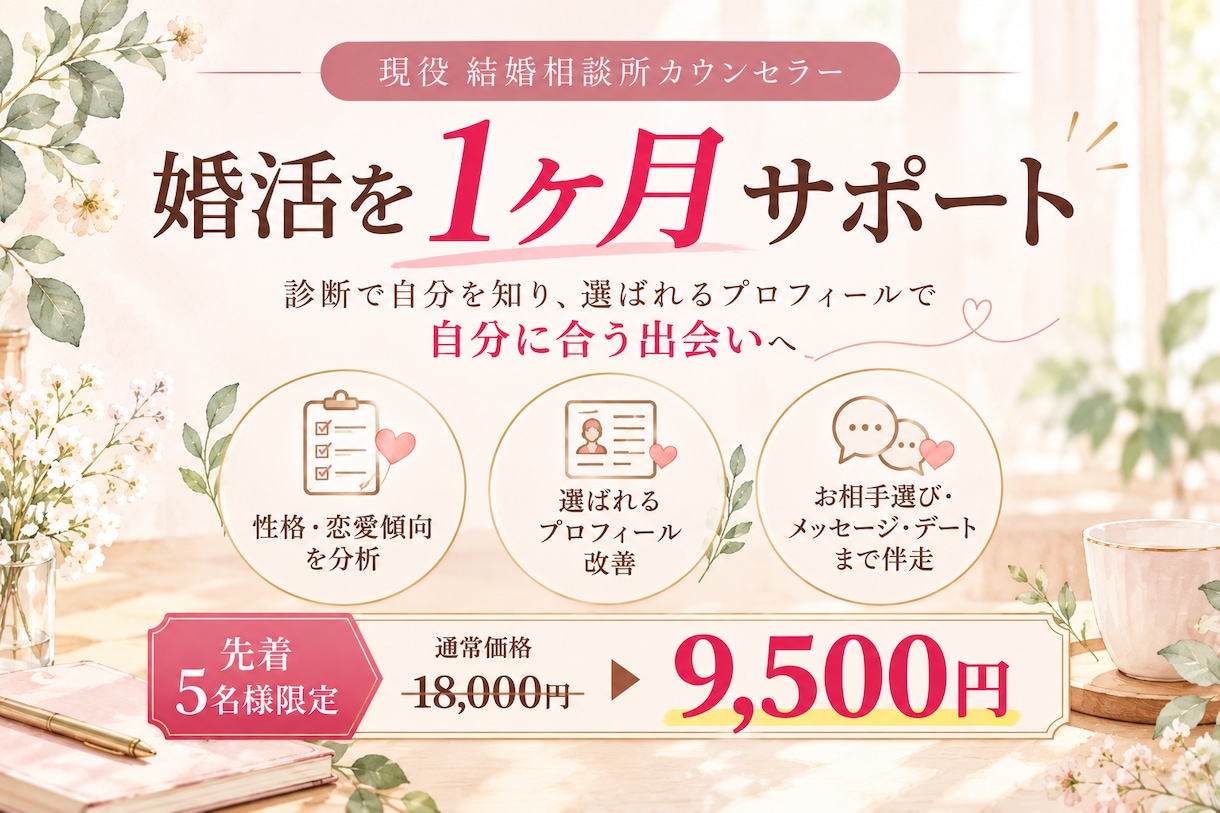 婚活を1ヶ月サポート｜診断＋プロフ改善含みます 自分に合う相手と出会う婚活を1ヶ月サポートします イメージ1