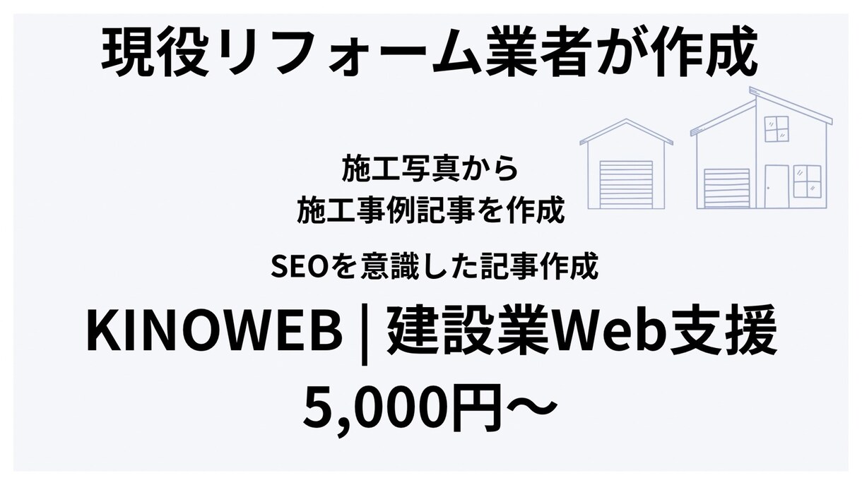 現役リフォーム業者が施工事例記事を作成します 施工写真からSEOを意識した記事を仕上げます。 イメージ1