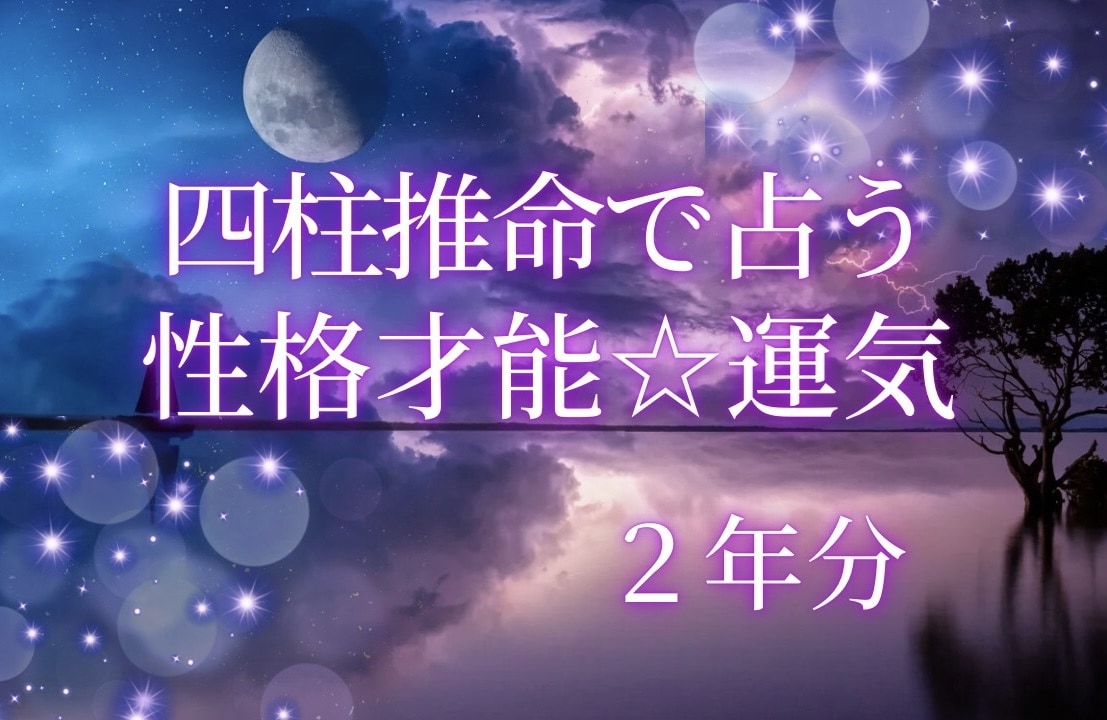 性格才能☆２年分の運気☆気になるお悩み１件占います ☆的中率が高く占いの帝王と呼ばれる四柱推命で占うあなたと未来 イメージ1