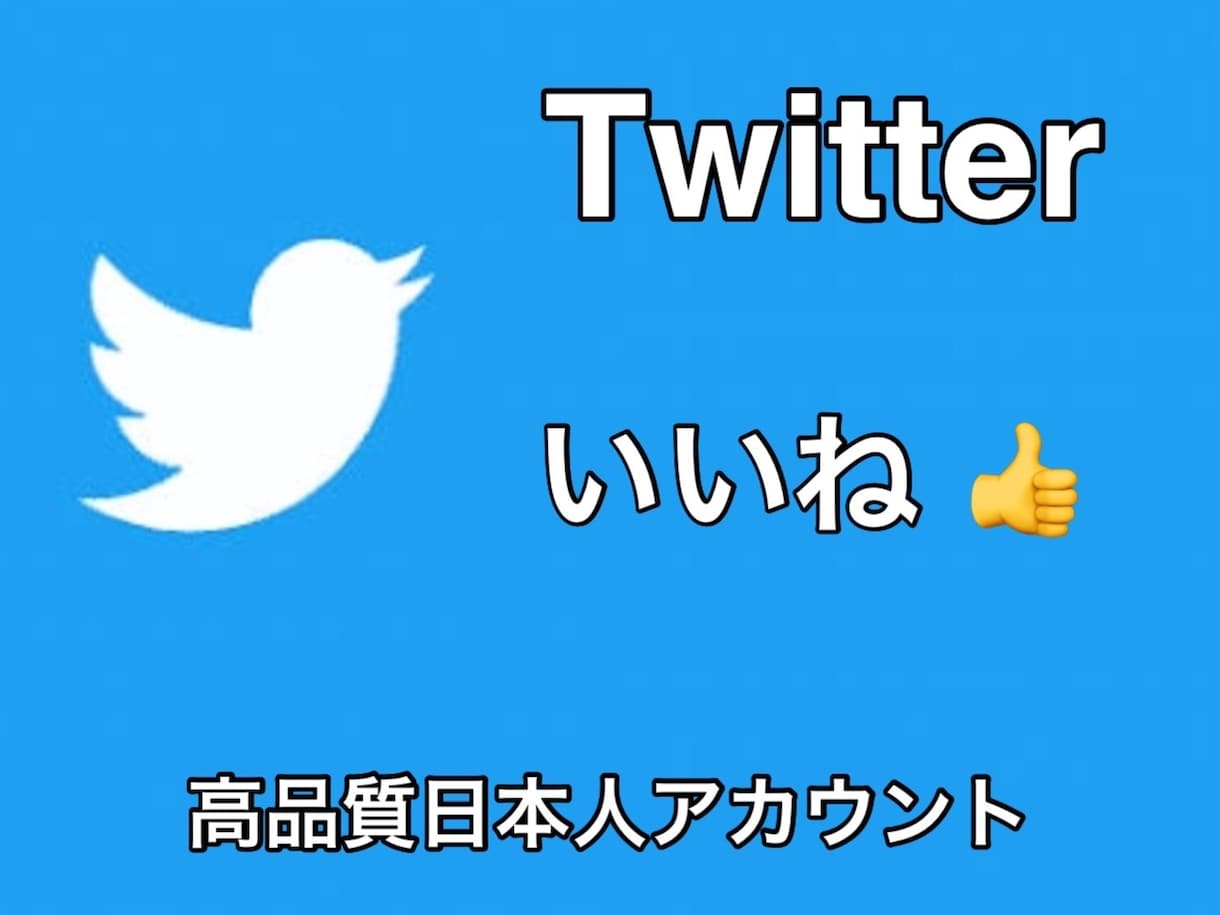 真心こめてTwitter(x)いいね～拡散します 高品質日本人フォロワーよりいいね増加サービス イメージ1
