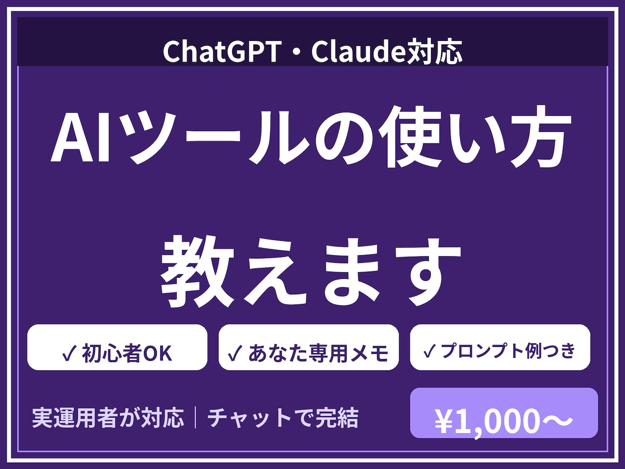 AIツールの使い方と業務活用を教えます ChatGPT・Claude対応｜仕事に合う使い方を提案 イメージ1