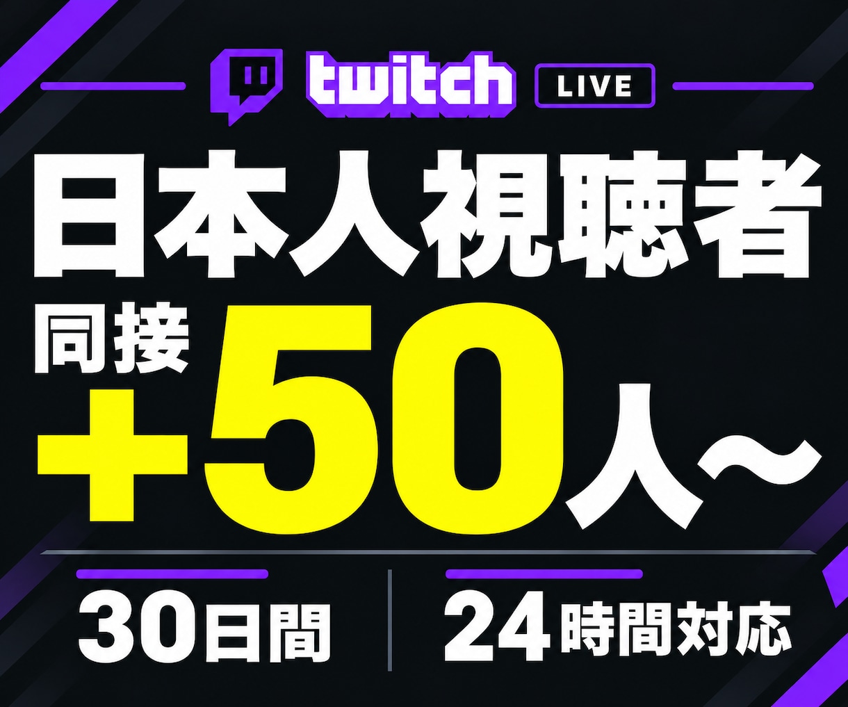 ライブ配信30日24時間✨日本人の同接数UPします 同接50人増加★配信回数無制限！縦型OK✨毎日の配信対応可 イメージ1