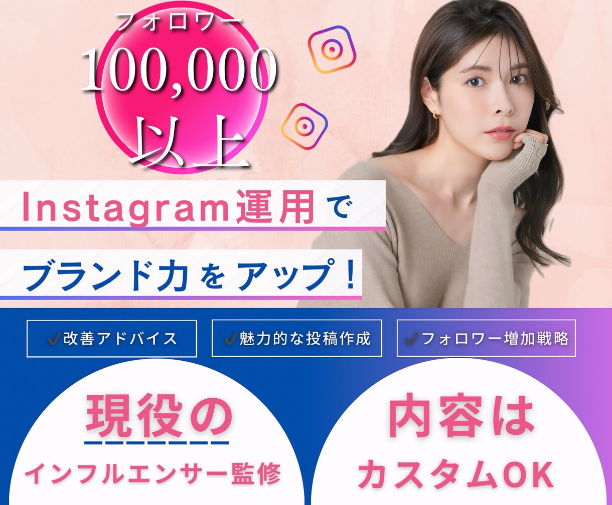 10万人フォロワー現役インフルエンサーが指南します プロの目線でアカウント診断！あなたに最適な運用戦略をご提案♪ イメージ1