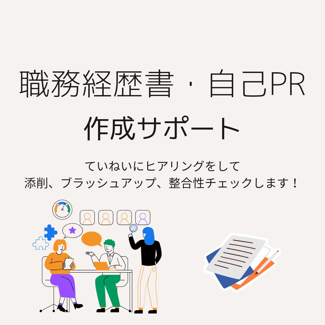 職務経歴書・自己PRの作成をサポートします 職務経歴書や自己PRなど内定に繋がる書類作成を徹底サポート！ イメージ1
