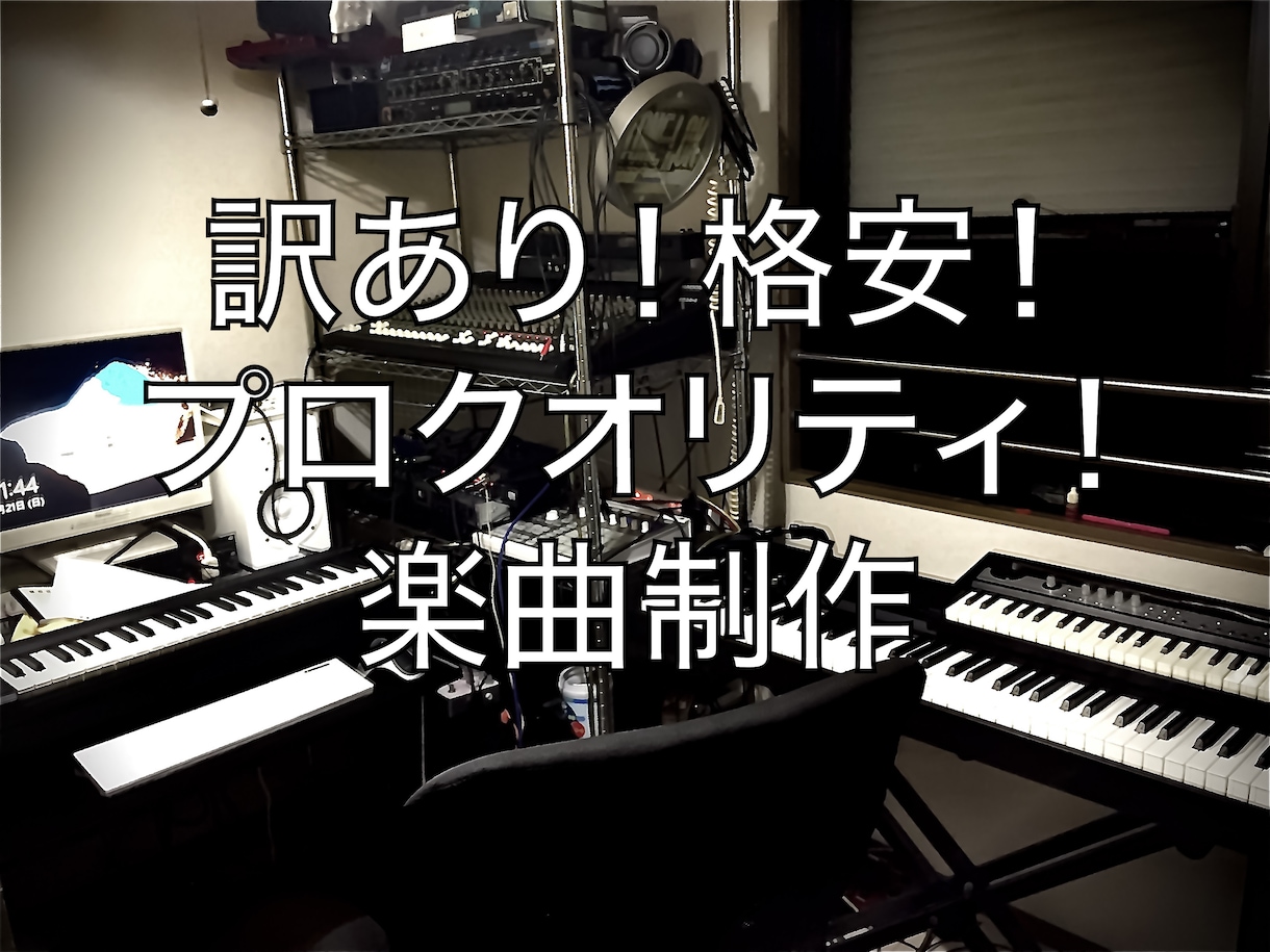 ストック放出！！格安楽曲提供します ストック楽曲を格安で、提供します！ イメージ1