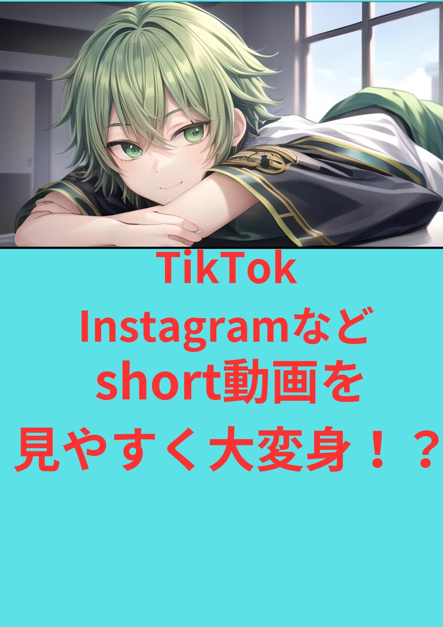 短い動画、見やすくします 【注目】めんどくさい動画編集、お任せしませんか？ イメージ1