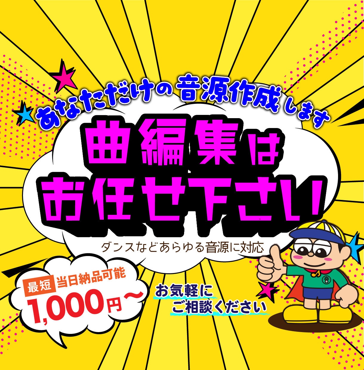 当日納品OK！プロ品質の音源編集いたします 現役DJが確かな技術で音源を制作します イメージ1