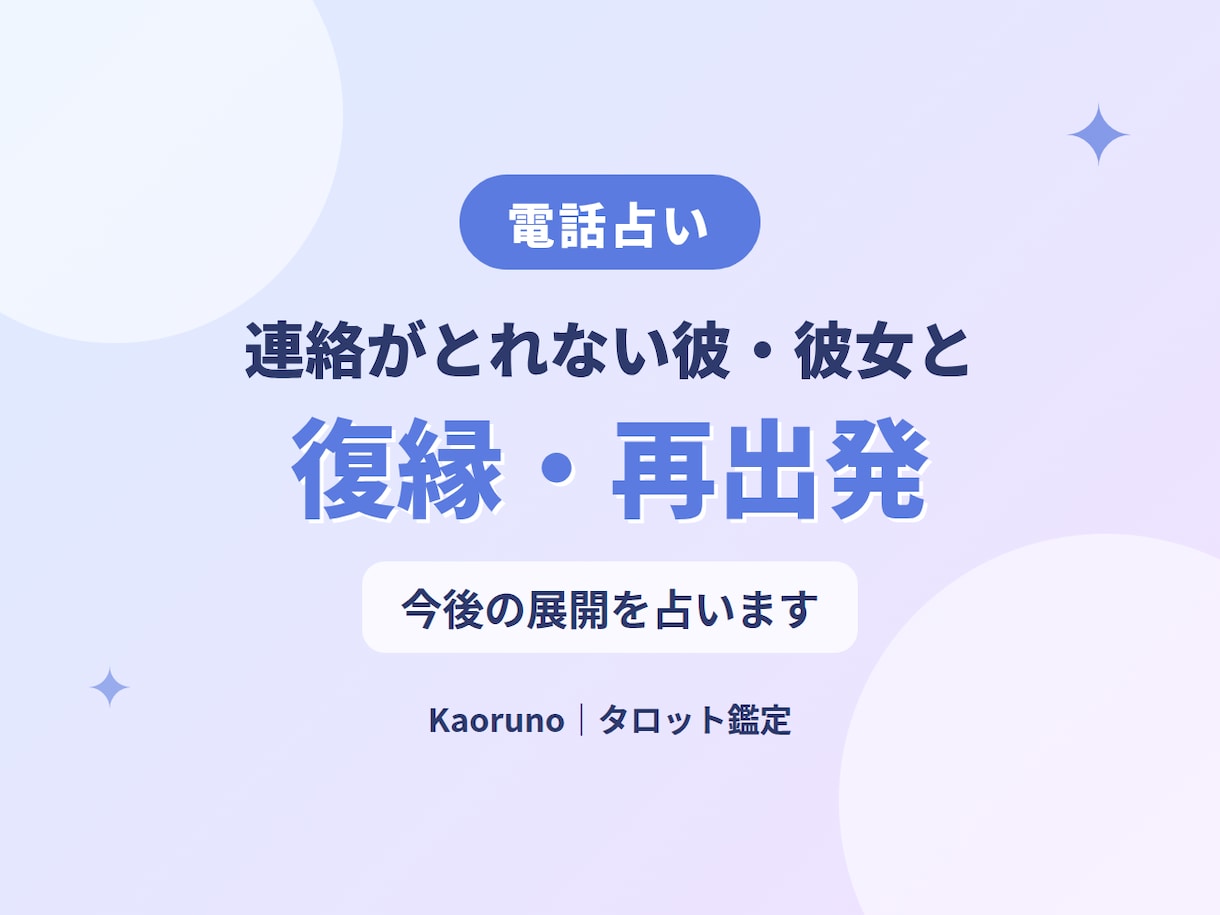 連絡がとれない相手の本音と復縁・再出発を占います 今の気持ちを整理して、次の一歩を見つけましょう イメージ1