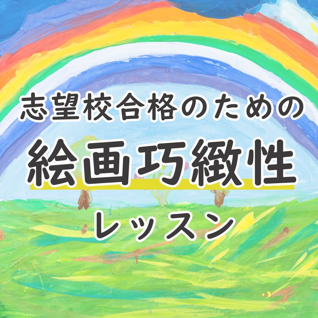 志望校合格を年少から目指す 絵画巧緻性教えます クレヨンが持てたら始めよう！ゼロから学べる巧緻性スキル イメージ1