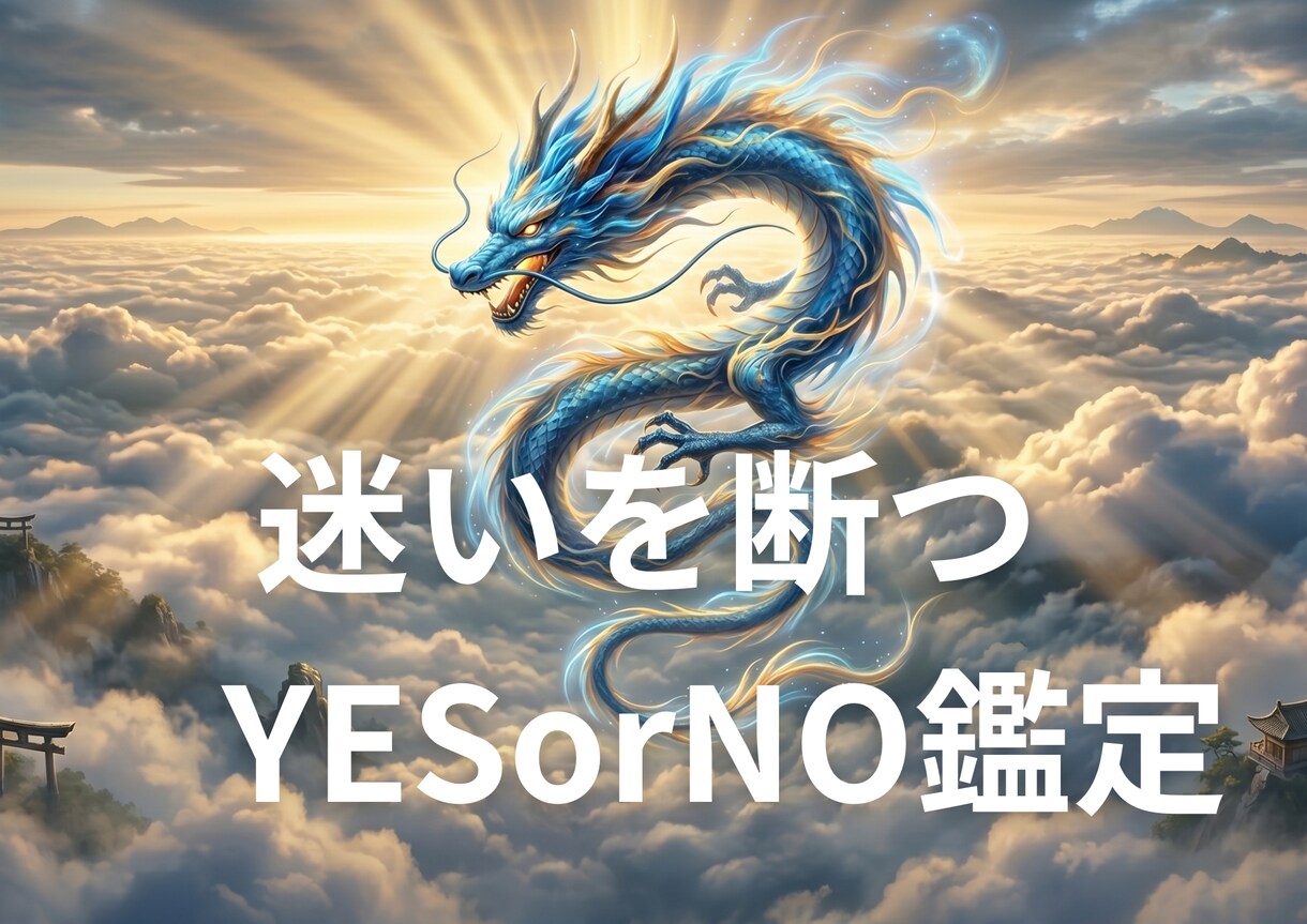 Yes/No鑑定キャリコン×龍神占術で白黒つけます 転職、人間関係…ワンコインでサクッと決断！明確に答えます。 イメージ1