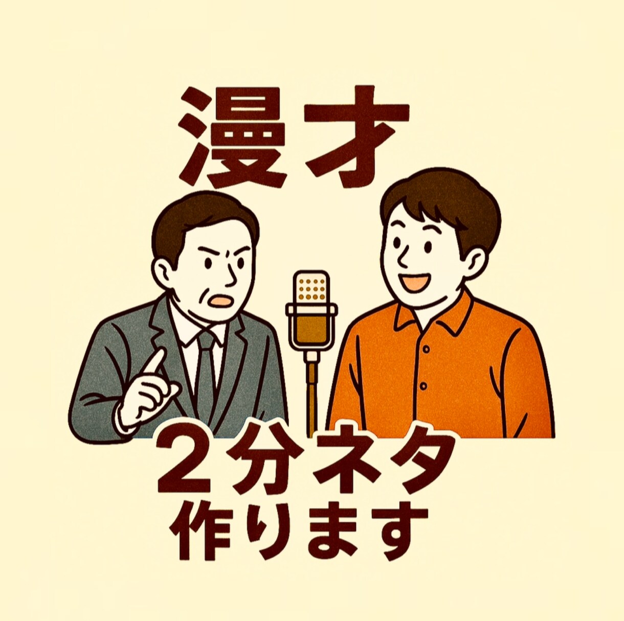 M-1グランプリの2分ネタを作成します 【3回無料修正可能】プロだけでなく素人の方々大歓迎です！ イメージ1