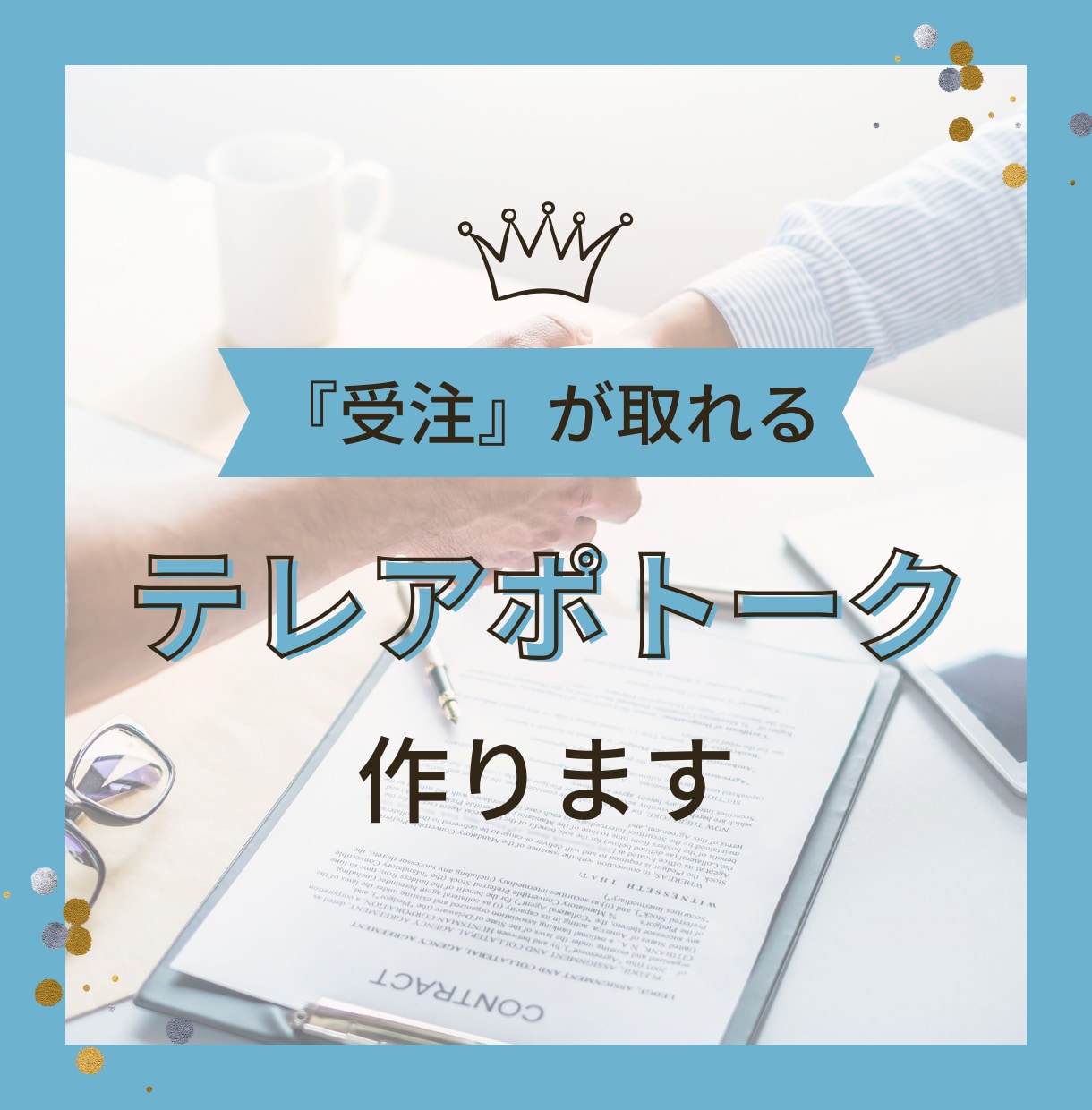 簡単に『受注』が取れるトークスクリプト作ります 完全オーダーメイドで1から作成します！ イメージ1