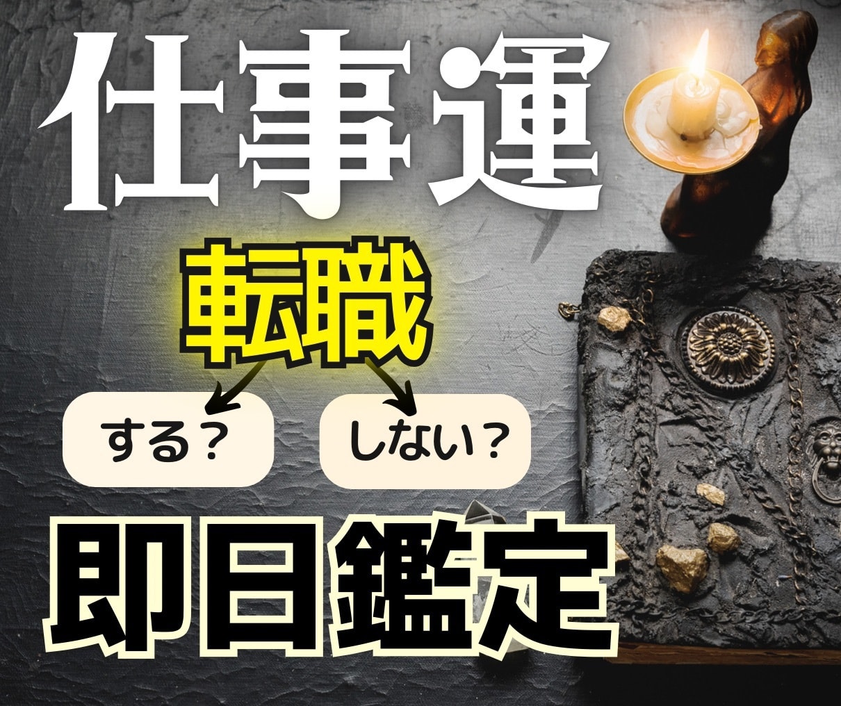 転職鑑定と転職運アップで転職に関する運気を上げます 仕事運を鑑定し転職活動をサポート！タロットで適職を導きます。 イメージ1