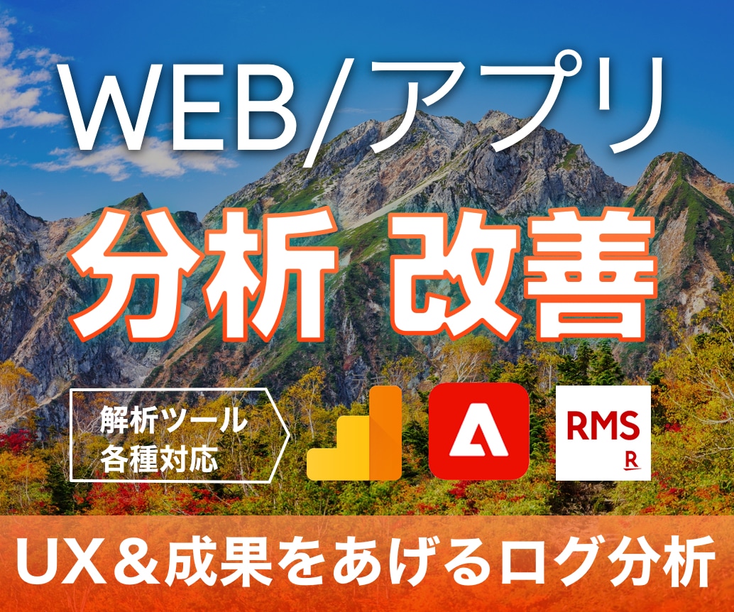 ログ分析でサイト・アプリの効果的な改善ができます 「どう改善したらよいか分からない」「施策が効かない」方必見！ イメージ1
