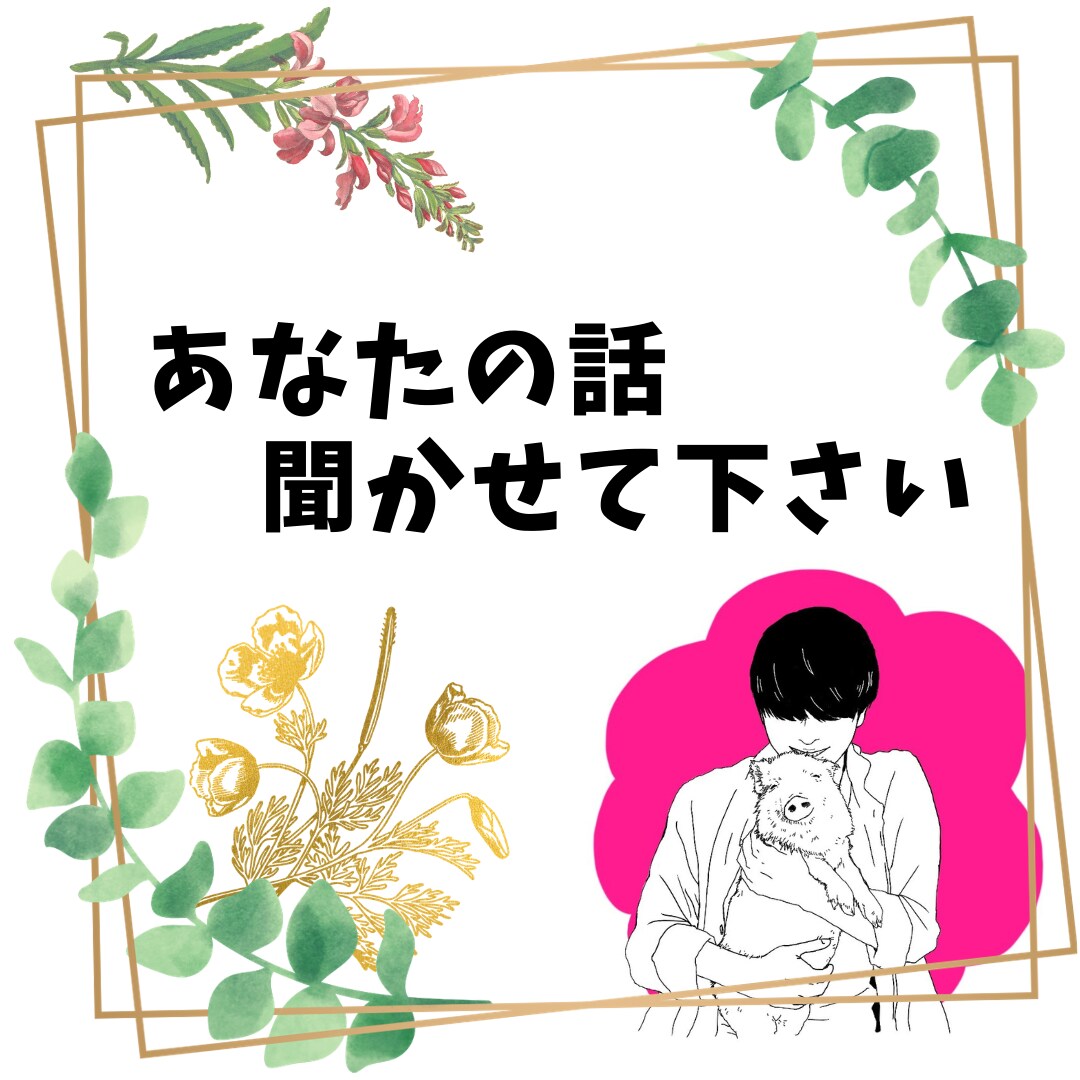 接客業に勤めてる私が何でも話を聞きます 納得のいかない事や悩んでる事ありませんか？ イメージ1
