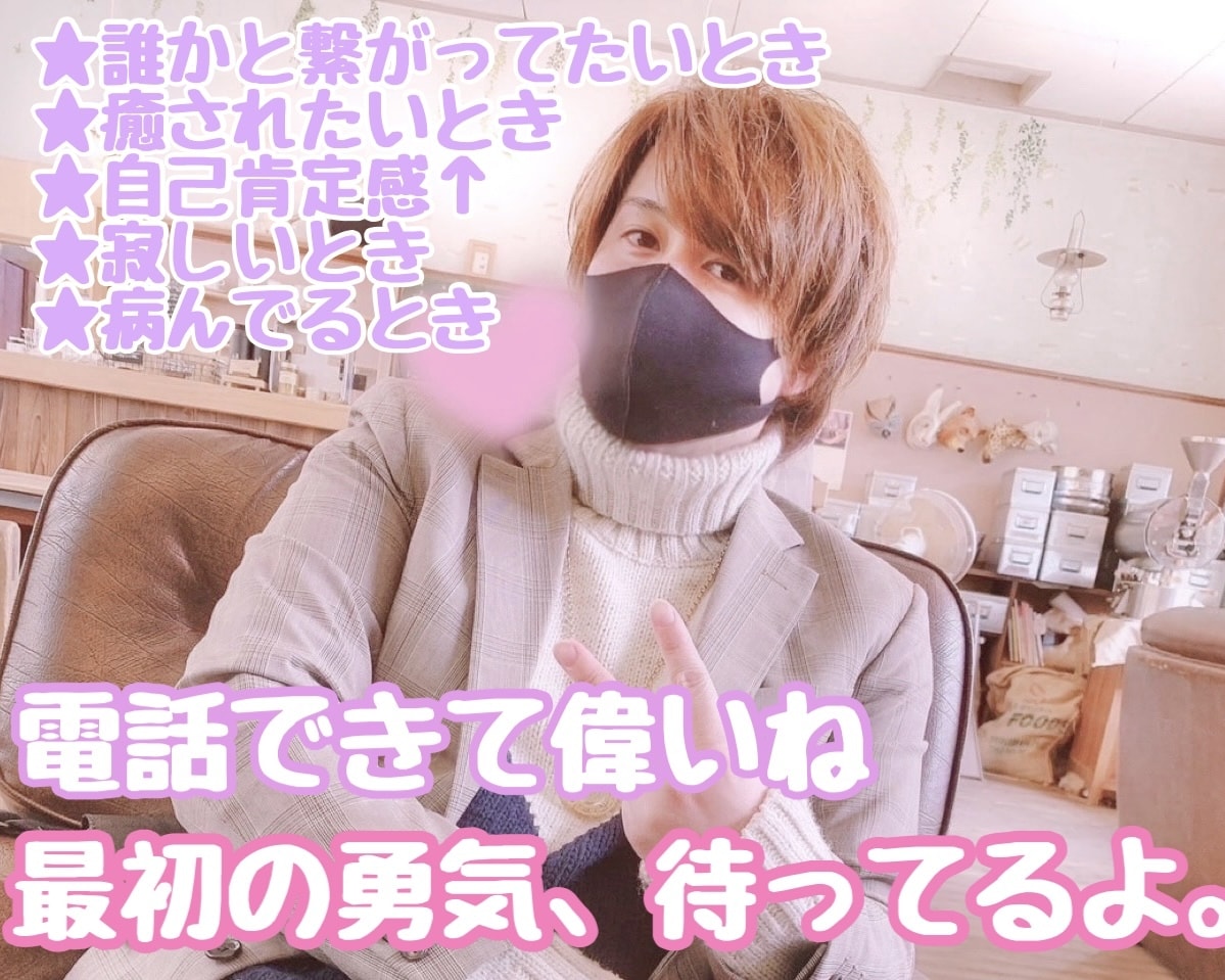 元ホストが寄り添います どんなお話でも受け入れます。何でも仰ってください。 イメージ1