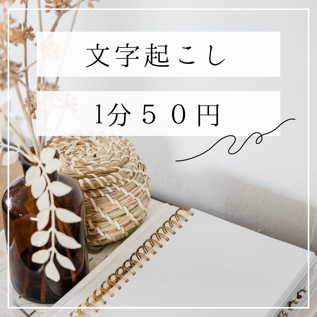 20分1000円で文字起こしします 音声や動画など様々なデータの文字起こし格安でお任せ イメージ1