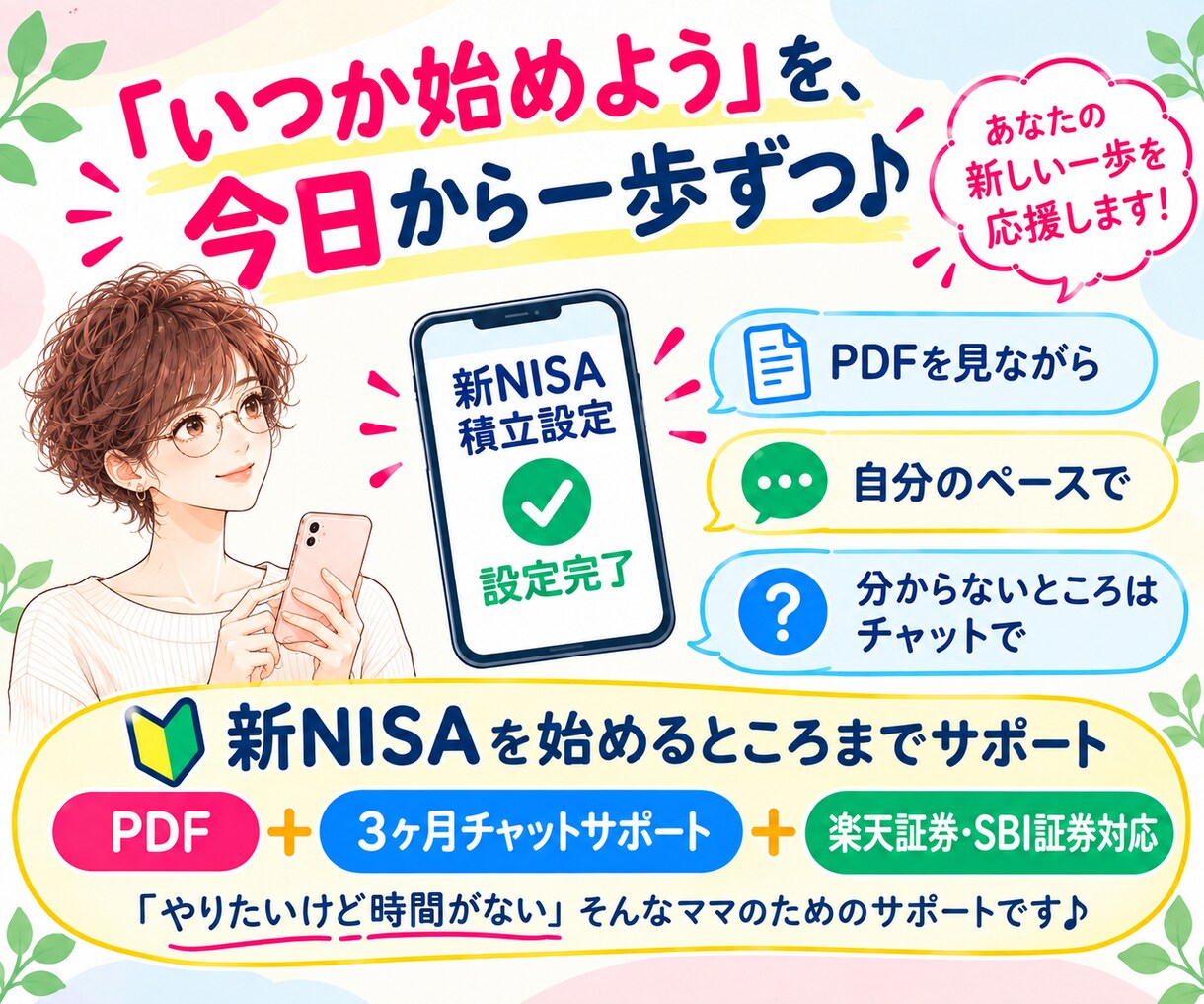 忙しいママの新NISAデビューをサポートします 「時間がない」を卒業♪PDF＋チャットで自分のペースで イメージ10