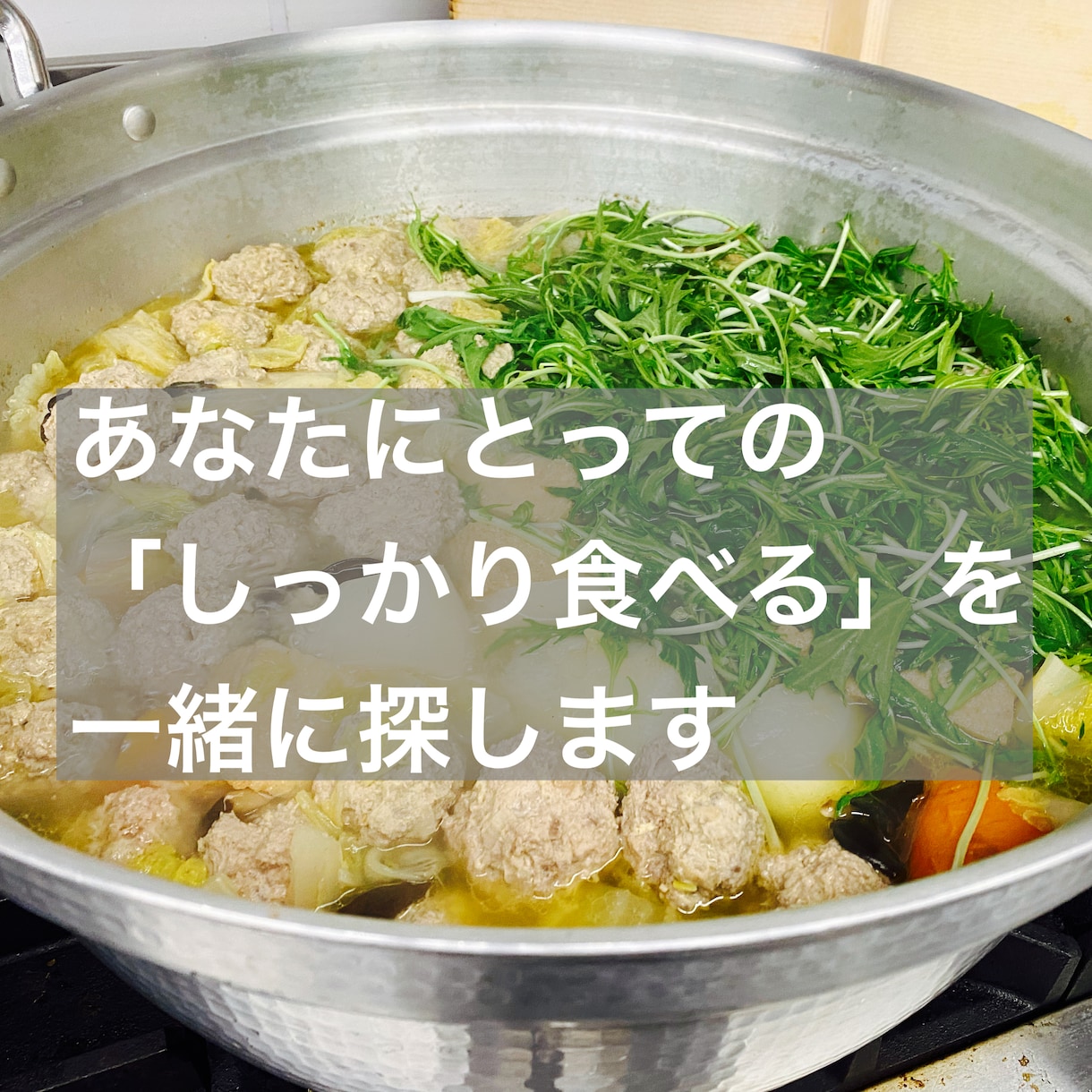 あなたにとっての「食べてやせる」をみつけます 適正体重に戻したい方、ダイエット中の方、まずはお話しきかせて イメージ7