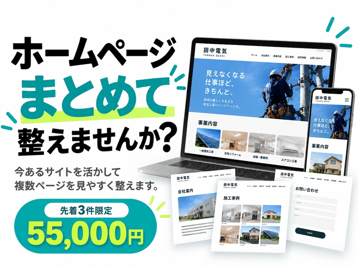 既存ホームページをまとめて見やすく修正します AI作成サイトも可｜複数ページをまとめて見やすく整えます イメージ1