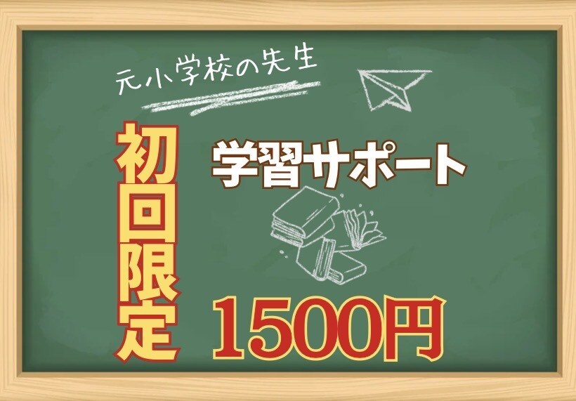 元教員が優しく見守ります 【初回限定価格】小さな「できた」こそ大きな一歩♡ イメージ1
