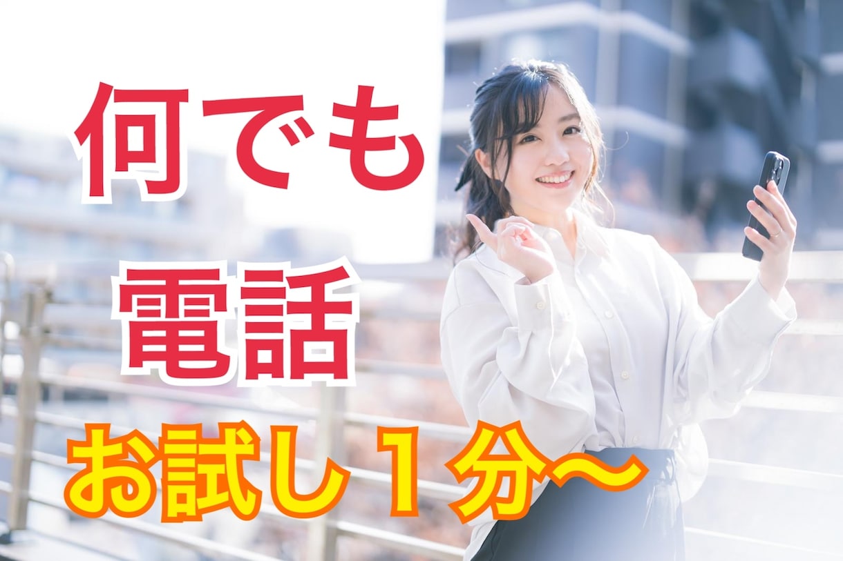 誰かにちょっと聞いて欲しい。何でもお話できます 特に悩みがなくても、ちょっと人が恋しいな〜でもOK！ イメージ1