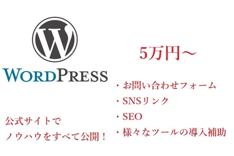 WordPressを使ってホームページを制作します 新たに開業された法人様・個人事業主様のサイトを制作いたします イメージ1