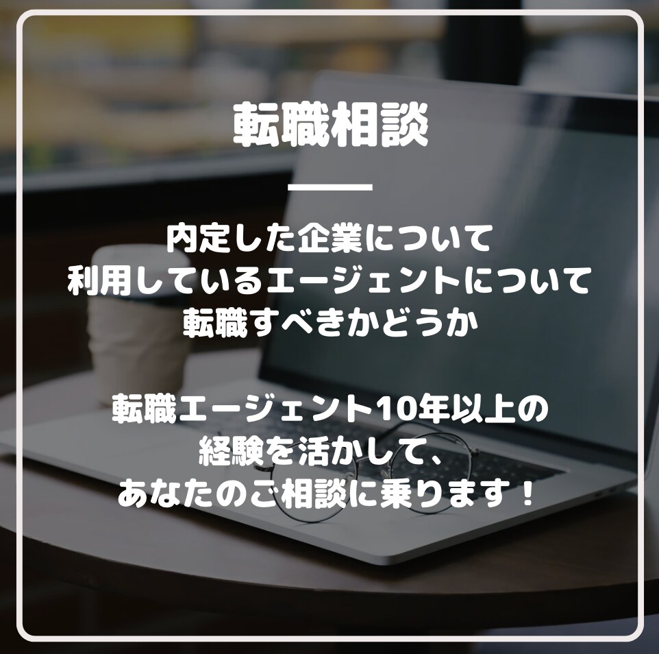 転職活動のセカンドオピニオンとして相談に乗ります 内定した企業、エージェントに関しての不安を相談してください イメージ1