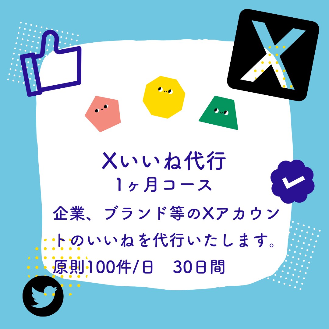 Xいいね代行します 100件/日を30日間！アカウントのリーチをのばします イメージ1