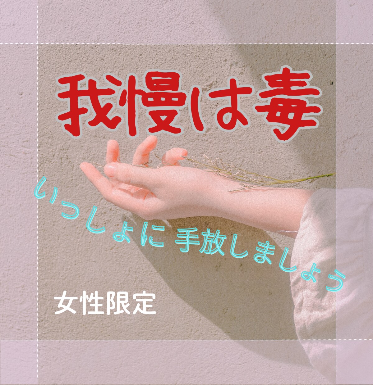 辛い心、解放しましょう。人生は一瞬で変えられます 優しく寄り添いありのままのあなたを温かく受け止めます。 イメージ1