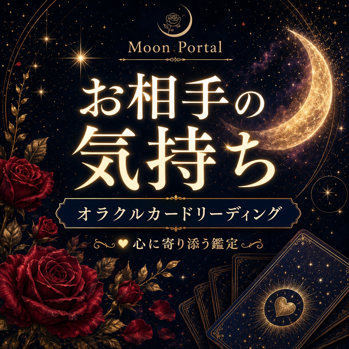 あの人の今の気持ちと本音を3枚引きで読み解きます 片思い・曖昧な関係・連絡がない理由も読み解きます イメージ1