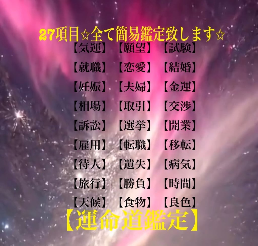 27項目の運気✩全てセットで簡易鑑定致します 人生の指針に✩【運命道鑑定】を活かした鑑定です。 イメージ1