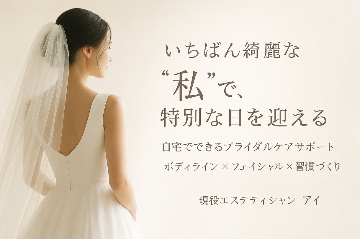 1ヶ月集中】自宅でできるブライダルケアします 忙しい花嫁さんでも大丈夫　”あなた専用のセルフケアプラン イメージ1