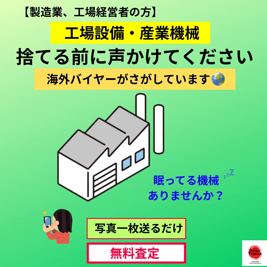 工場設備・産業機械の海外売却相談を承ります 写真1枚から無料でご相談可能です。 イメージ1