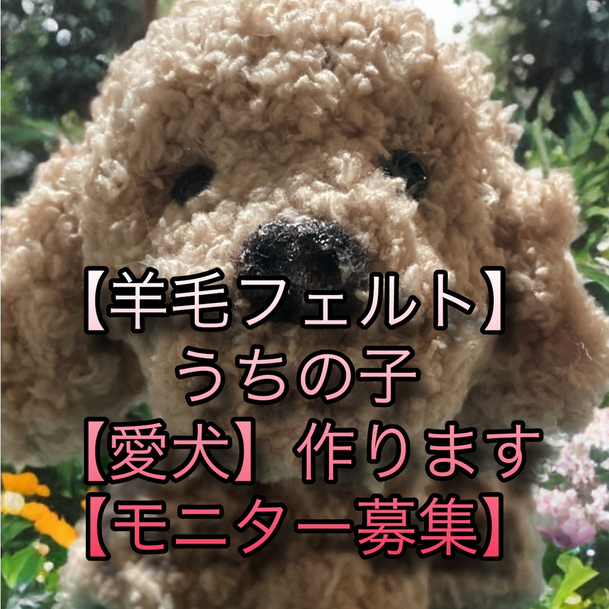 写真から羊毛フェルト犬を制作します 練習価格でお作りします（モニター） イメージ1