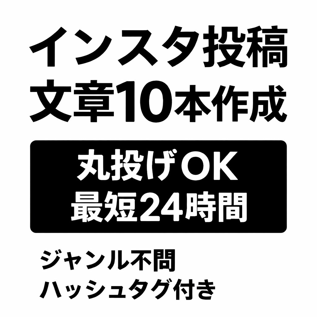 インスタ投稿文章10本作成します 丸投げOK・最短24時間納品です！ イメージ1