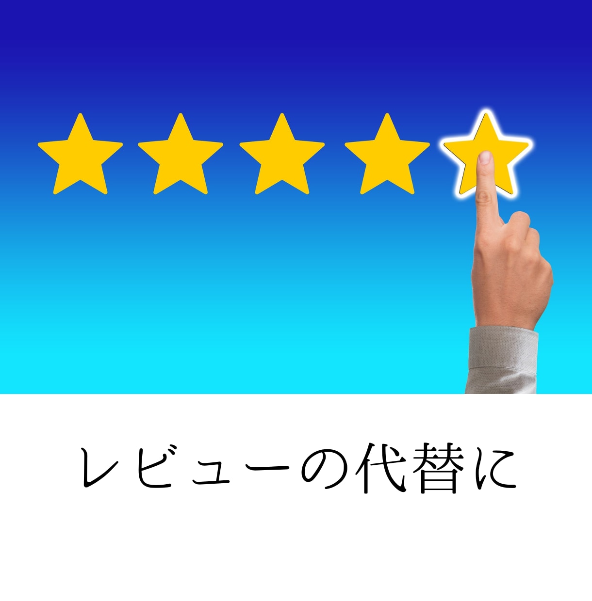 レビューの代替に。商品サービスの体験風記事書きます レビューを集めにくい業種に商品やサービスの良さを小説で面白く イメージ2